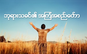 Alive In Christ Faith Stock Photos