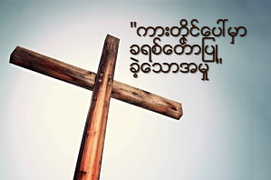 Gospel Cross Stock Photo