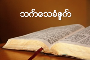 God's Word Religious Stock Images